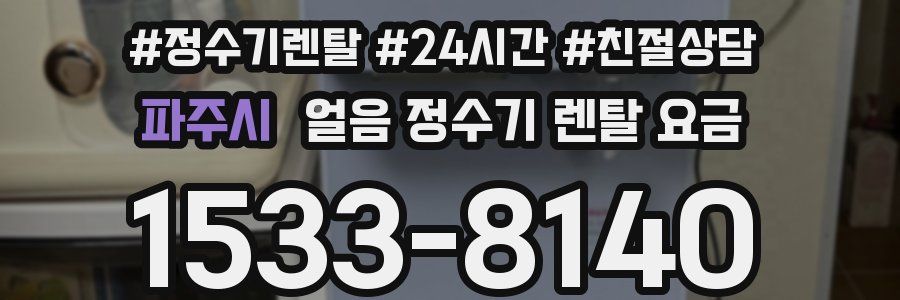 파주시 얼음 정수기 렌탈 요금