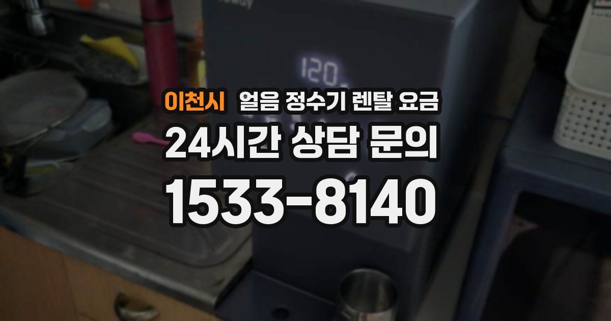 이천시 얼음 정수기 렌탈 요금
