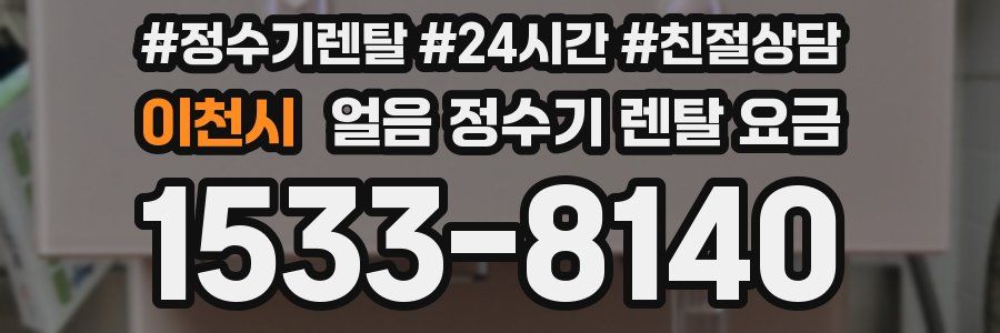 이천시 얼음 정수기 렌탈 요금
