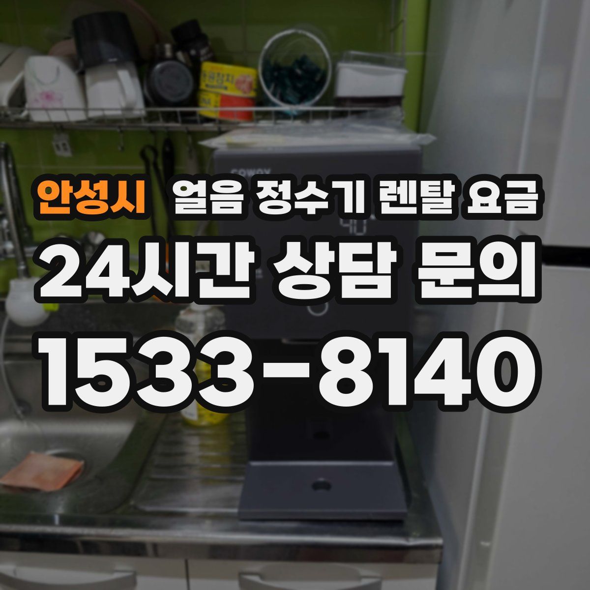 안성시 얼음 정수기 렌탈 요금