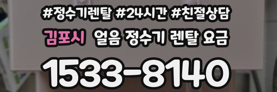 김포시 얼음 정수기 렌탈 요금