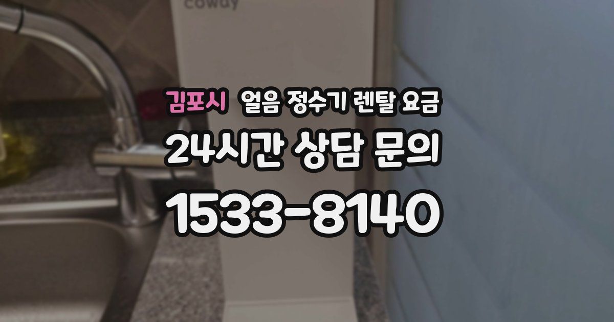 김포시 얼음 정수기 렌탈 요금