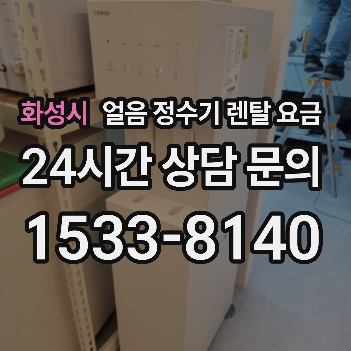 화성시 얼음 정수기 렌탈 요금