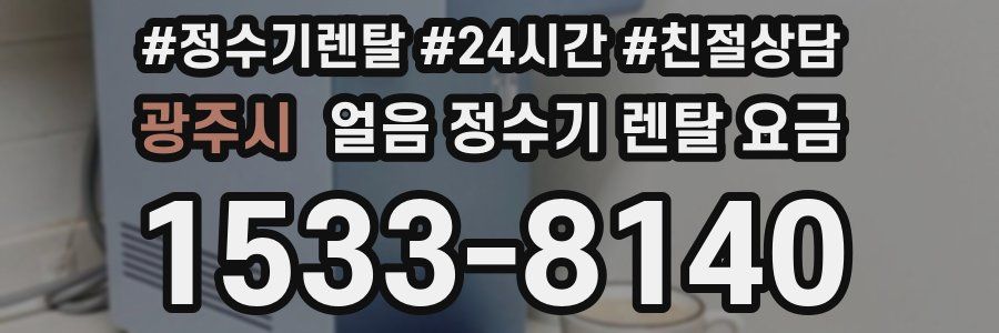 광주시 얼음 정수기 렌탈 요금