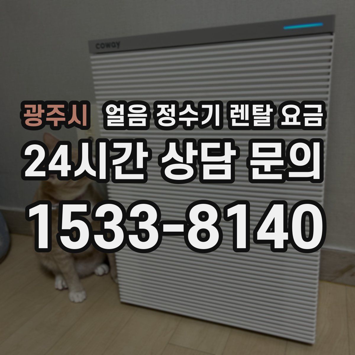 광주시 얼음 정수기 렌탈 요금