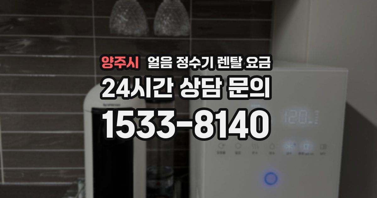 양주시 얼음 정수기 렌탈 요금