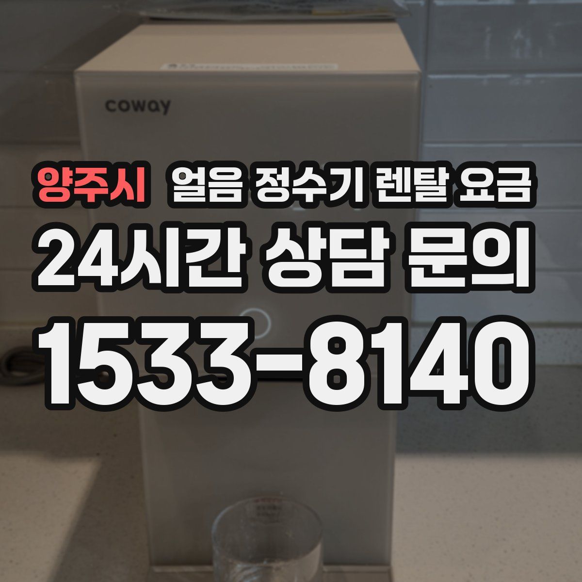 양주시 얼음 정수기 렌탈 요금