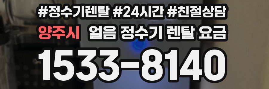 양주시 얼음 정수기 렌탈 요금