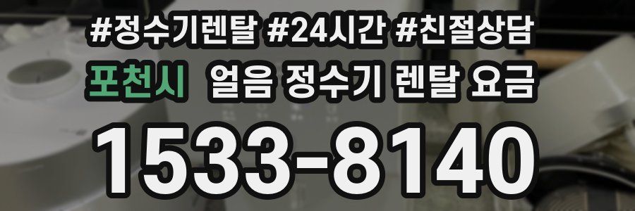 포천시 얼음 정수기 렌탈 요금