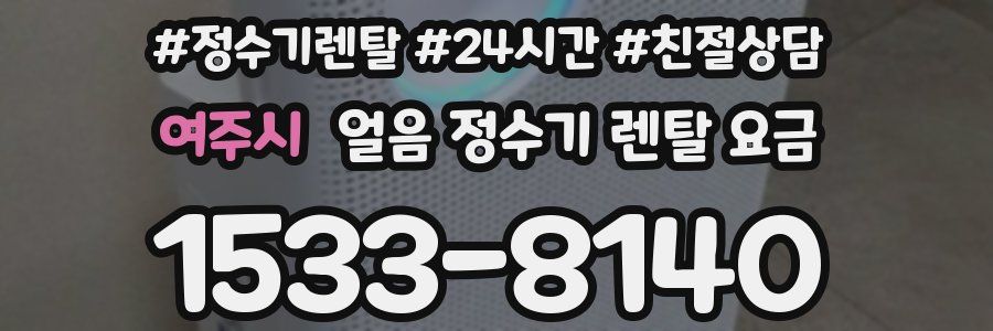 여주시 얼음 정수기 렌탈 요금