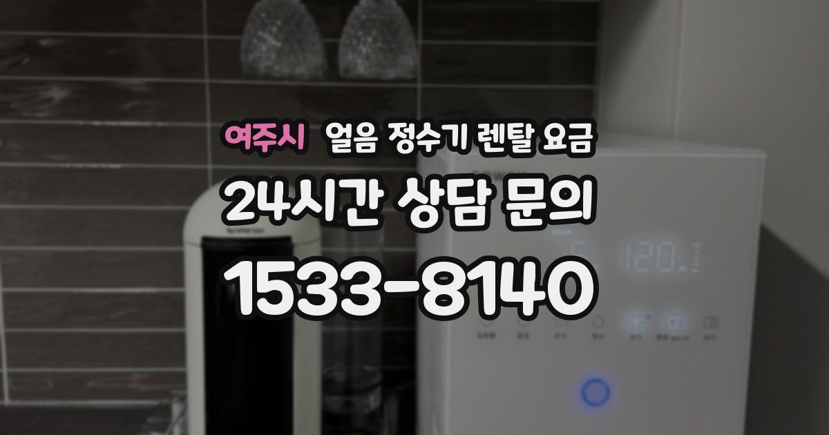 여주시 얼음 정수기 렌탈 요금