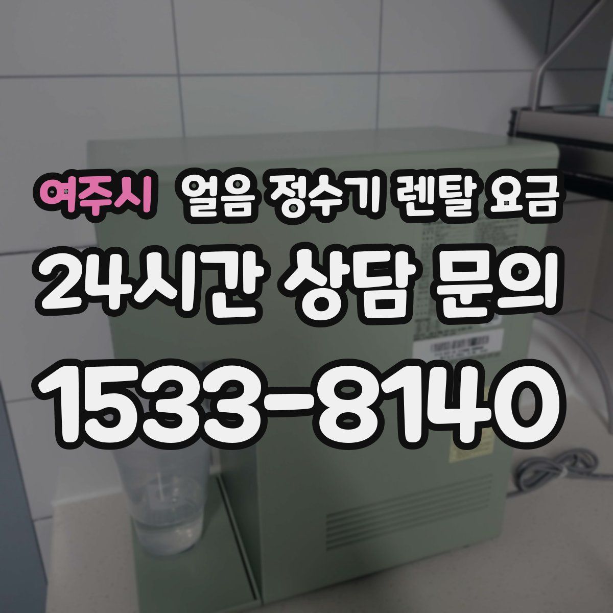 여주시 얼음 정수기 렌탈 요금