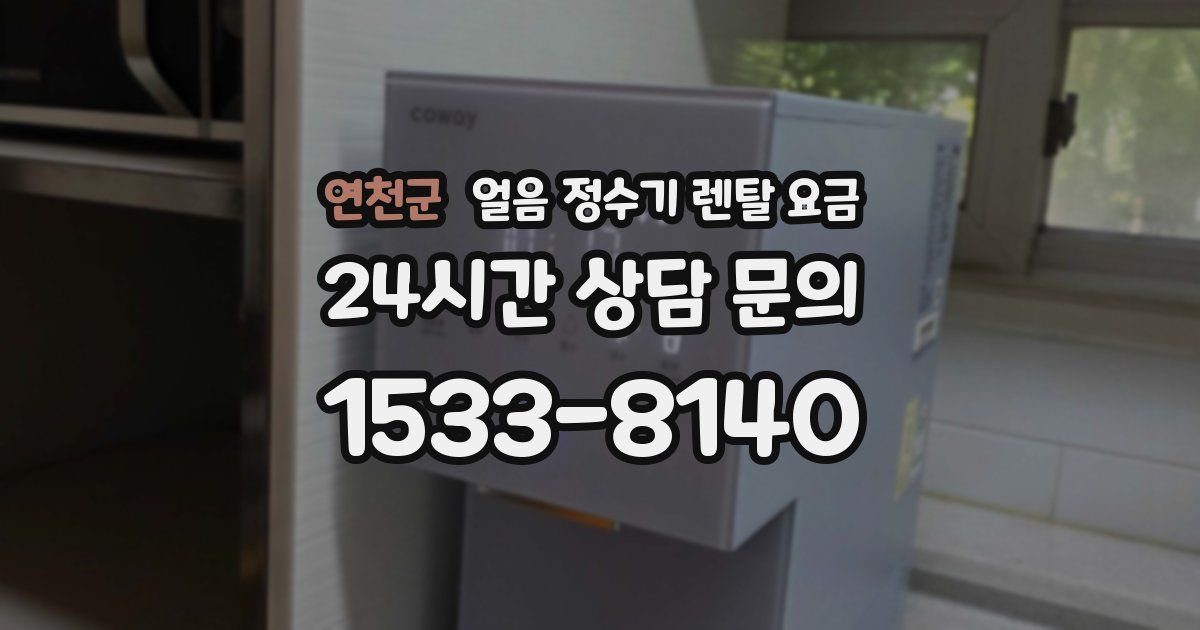연천군 얼음 정수기 렌탈 요금
