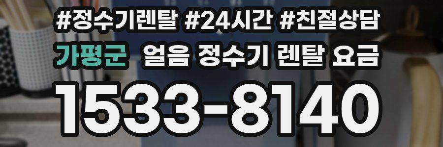 가평군 얼음 정수기 렌탈 요금