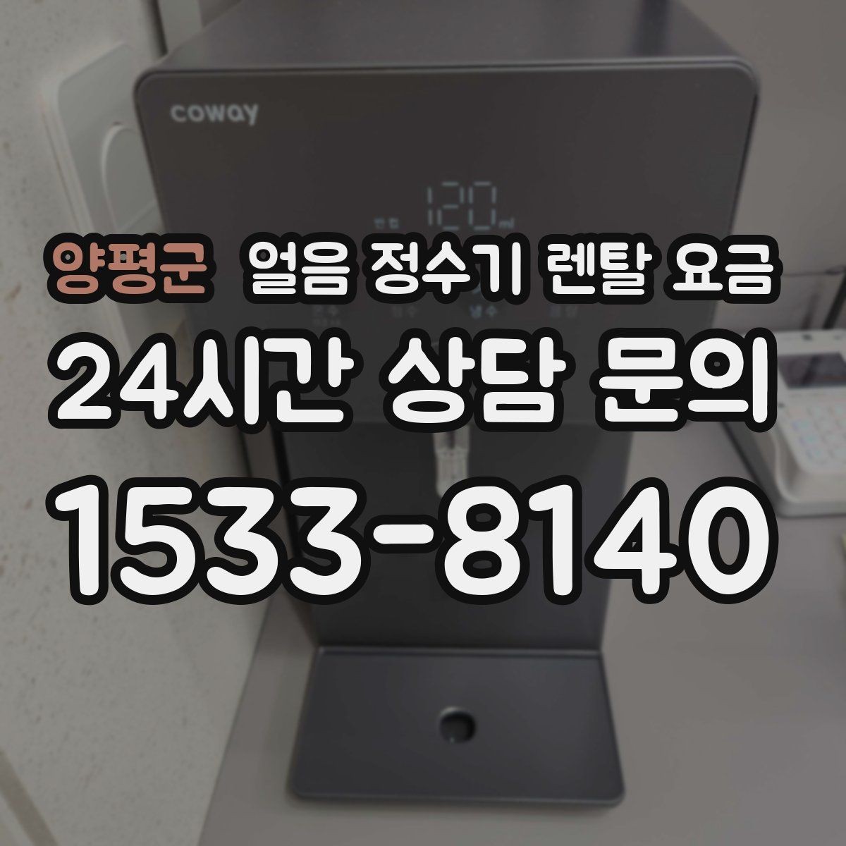 양평군 얼음 정수기 렌탈 요금 위생 기능까지 고려해야 하는 이유