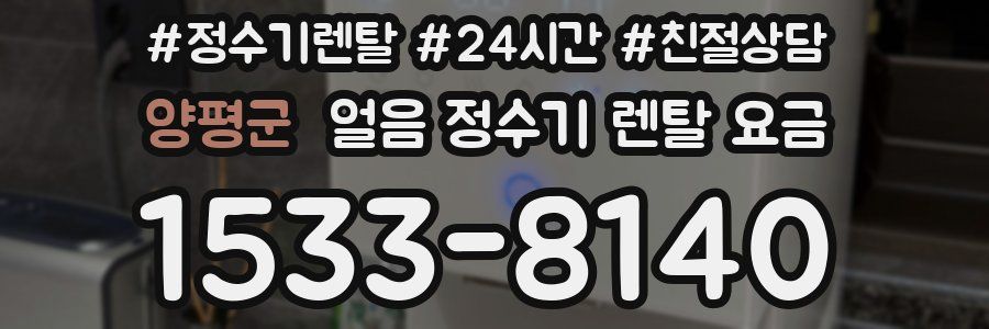 양평군 얼음 정수기 렌탈 요금