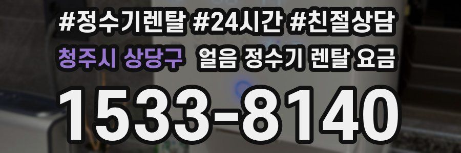 청주시 상당구 얼음 정수기 렌탈 요금