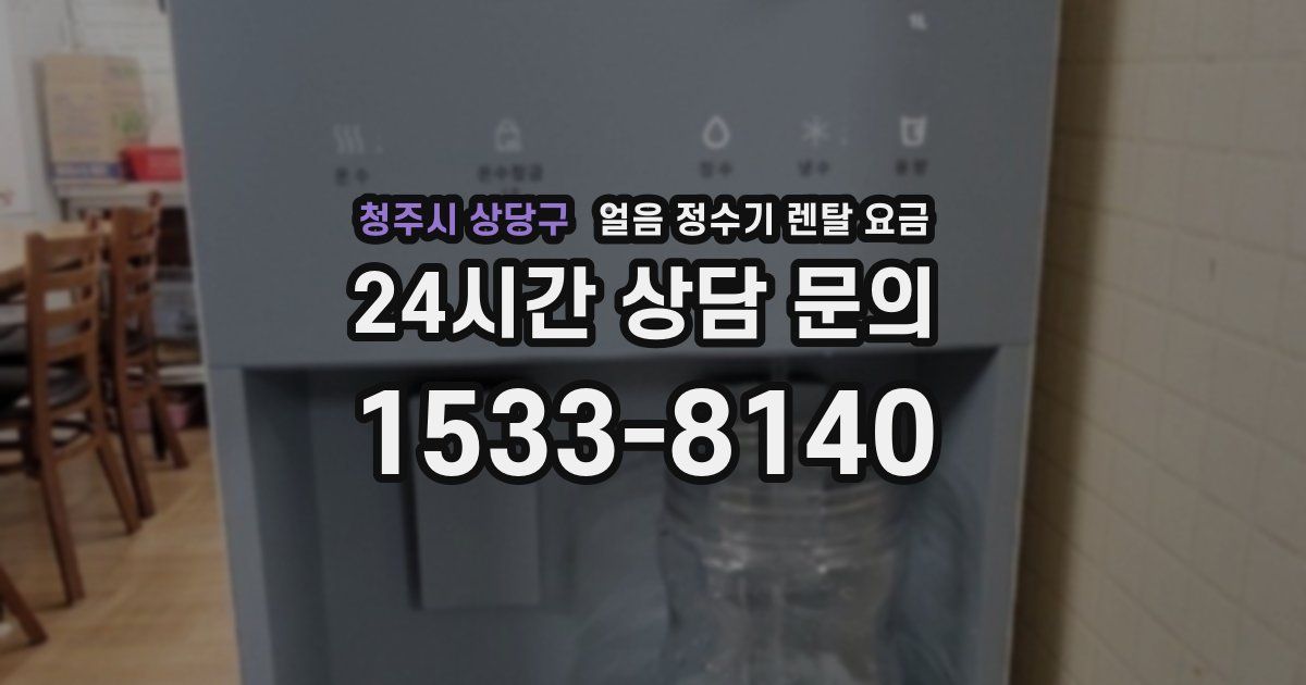 청주시 상당구 얼음 정수기 렌탈 요금