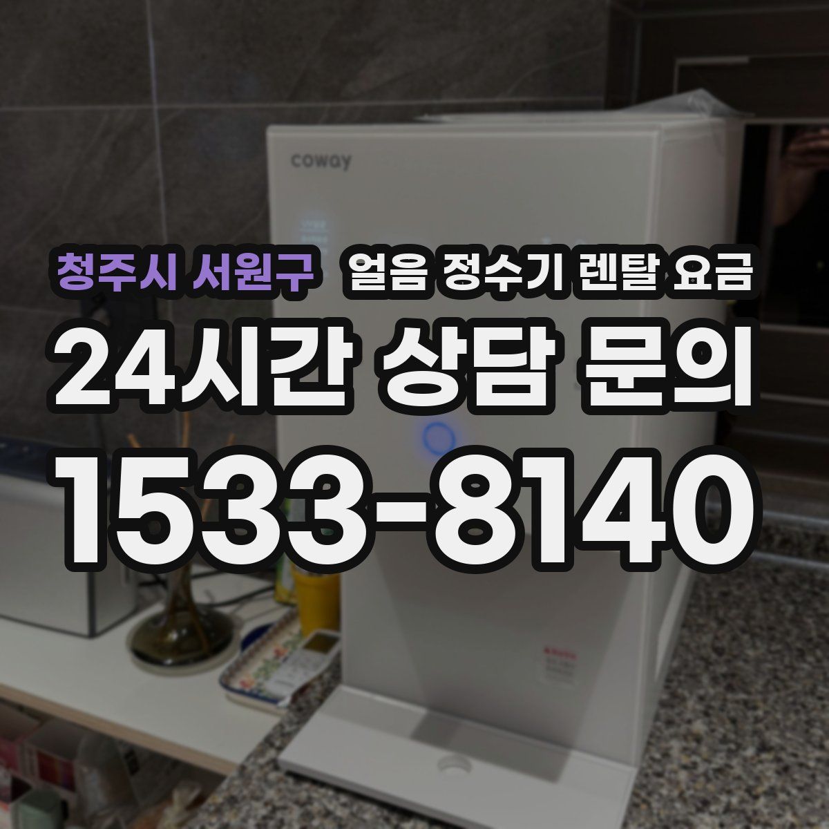 청주시 서원구 얼음 정수기 렌탈 요금