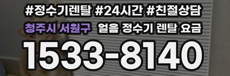 청주시 서원구 얼음 정수기 렌탈 요금