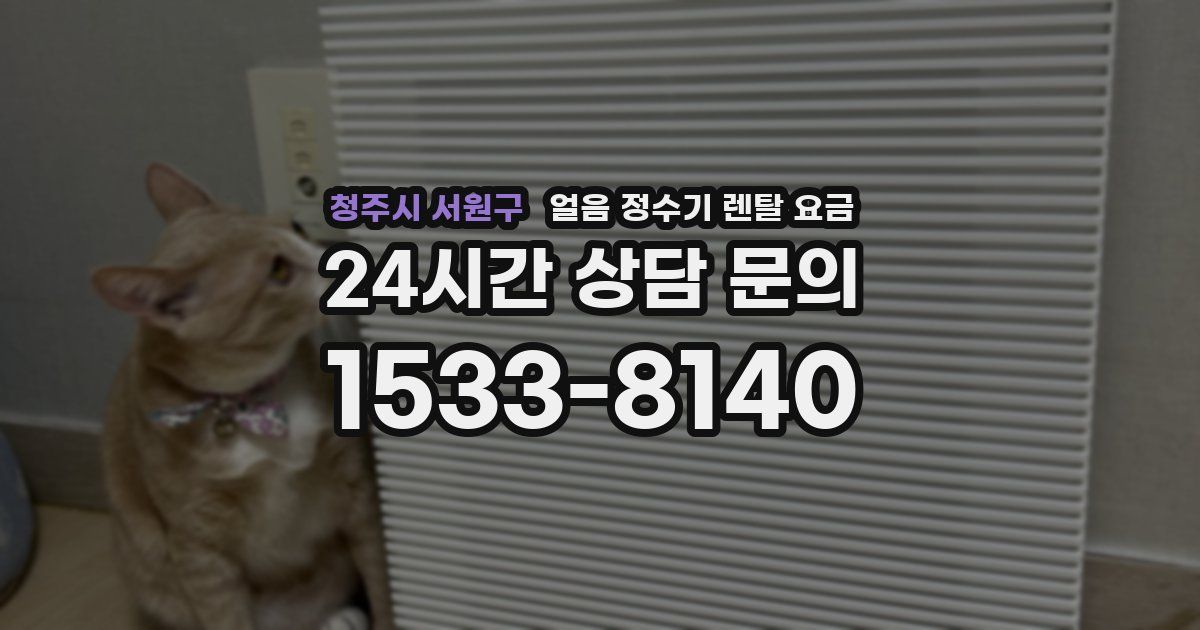 청주시 서원구 얼음 정수기 렌탈 요금