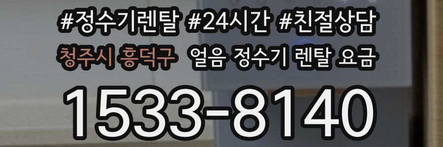 청주시 흥덕구 얼음 정수기 렌탈 요금