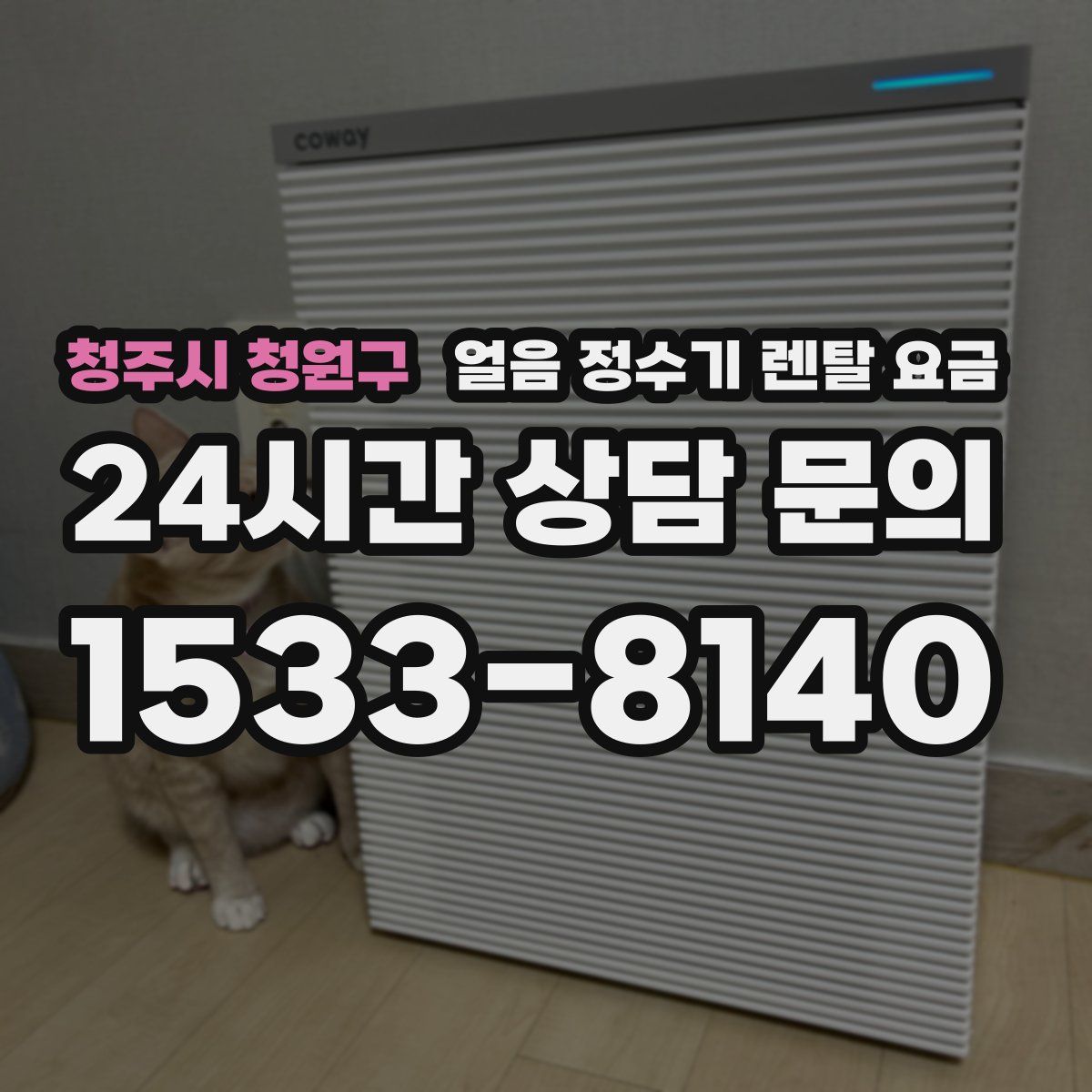 청주시 청원구 얼음 정수기 렌탈 요금