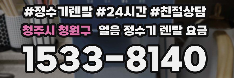 청주시 청원구 얼음 정수기 렌탈 요금