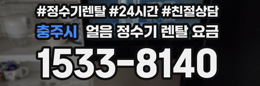 충주시 얼음 정수기 렌탈 요금