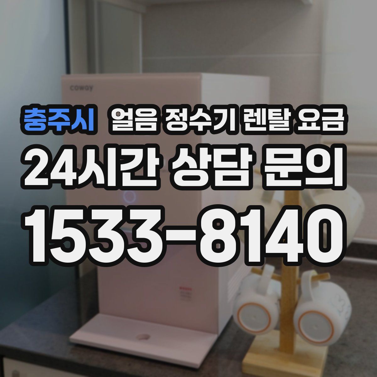 충주시 얼음 정수기 렌탈 요금