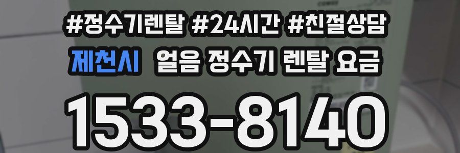 제천시 얼음 정수기 렌탈 요금