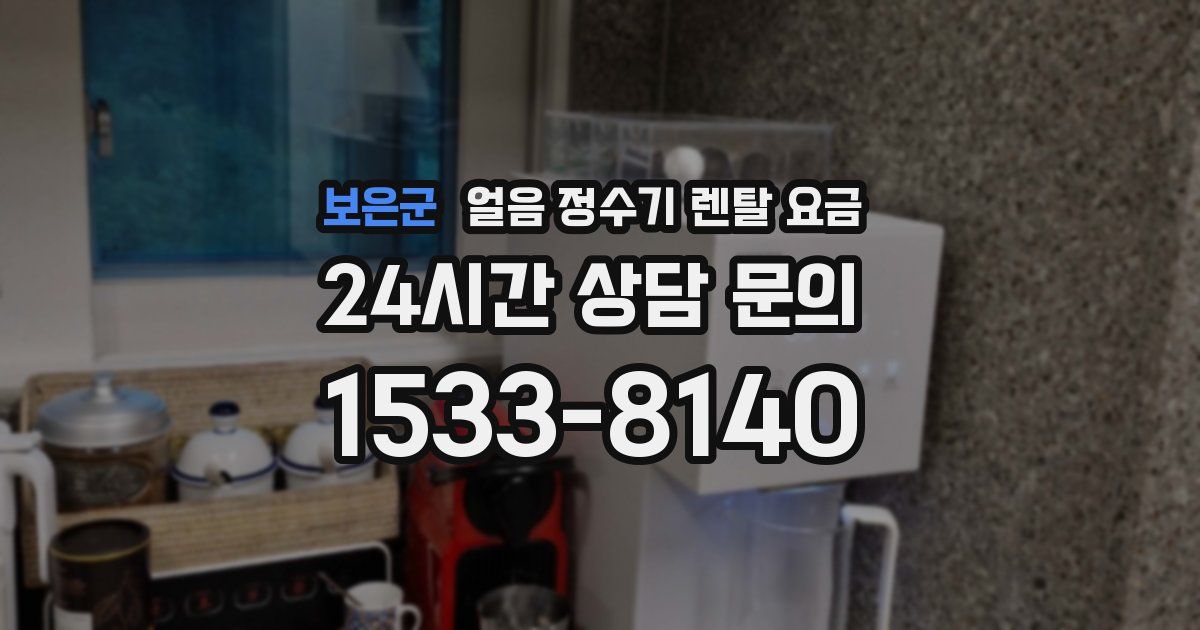 보은군 얼음 정수기 렌탈 요금
