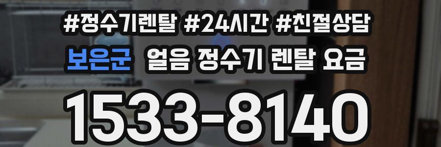 보은군 얼음 정수기 렌탈 요금