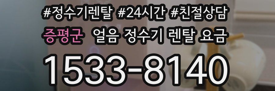 증평군 얼음 정수기 렌탈 요금