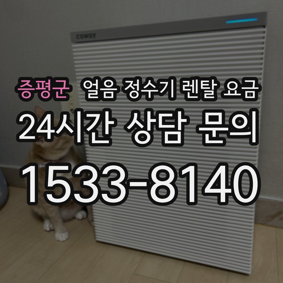 증평군 얼음 정수기 렌탈 요금