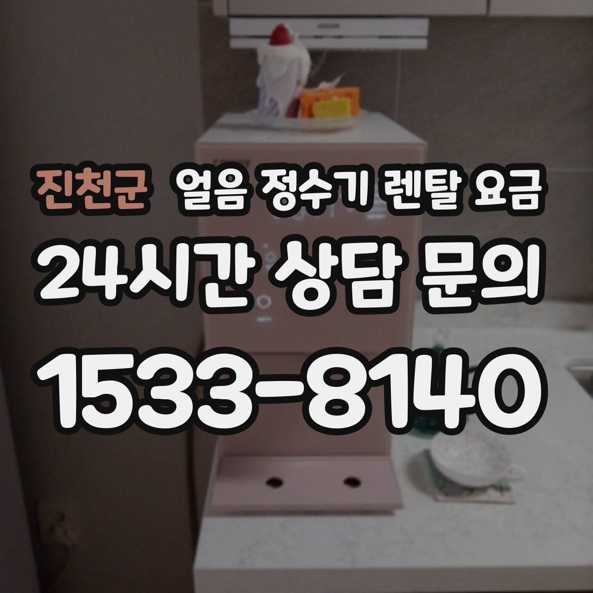 진천군 얼음 정수기 렌탈 요금 계약 전 확인해야 할 질문 정리