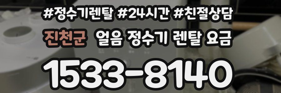 진천군 얼음 정수기 렌탈 요금