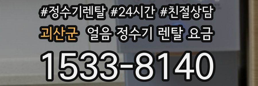 괴산군 얼음 정수기 렌탈 요금