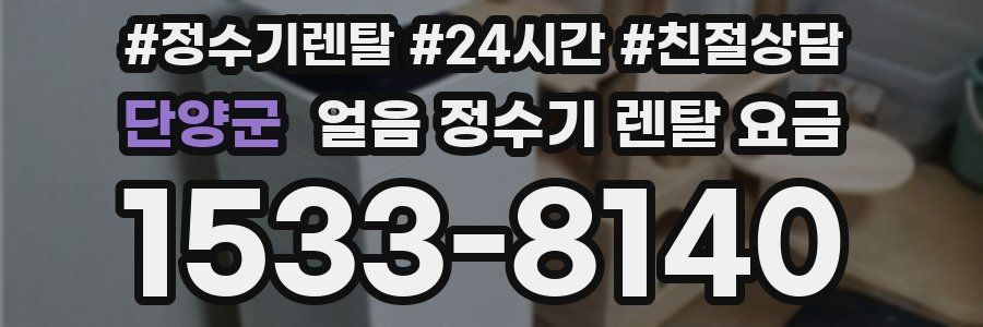 단양군 얼음 정수기 렌탈 요금