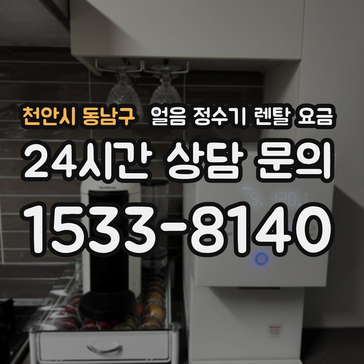 천안시 동남구 얼음 정수기 렌탈 요금 상담 전에 정리해야 할 것