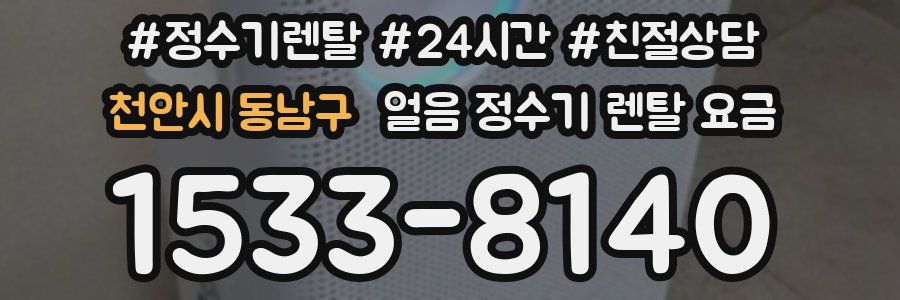 천안시 동남구 얼음 정수기 렌탈 요금