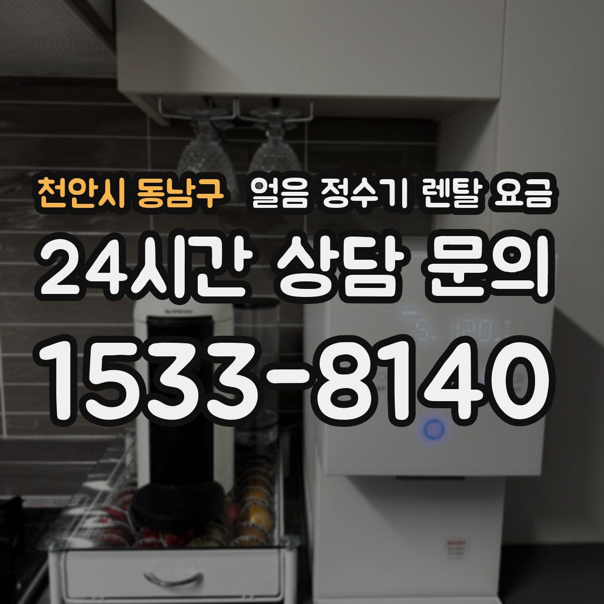 천안시 동남구 얼음 정수기 렌탈 요금