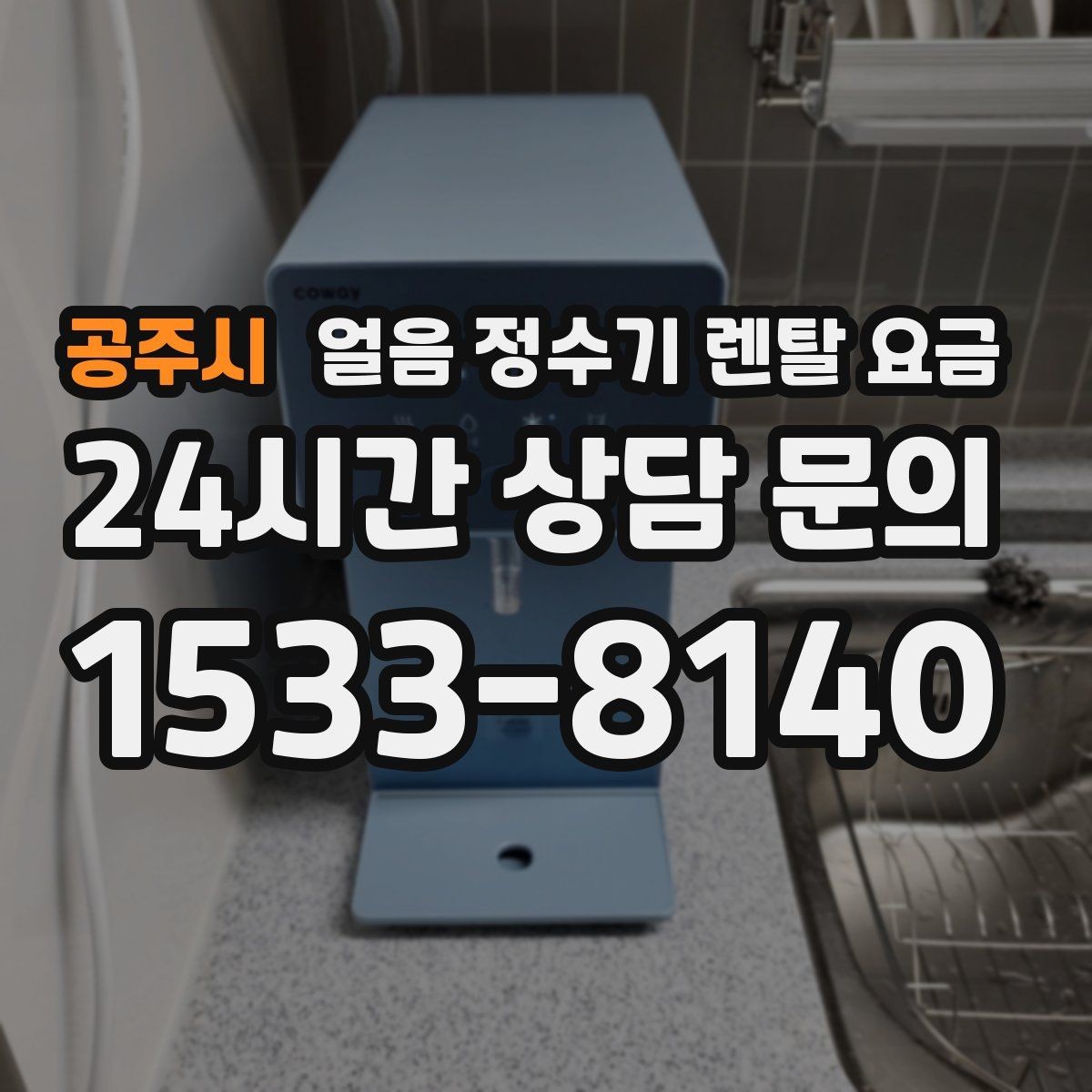 공주시 얼음 정수기 렌탈 요금 최저가보다 중요한 기준