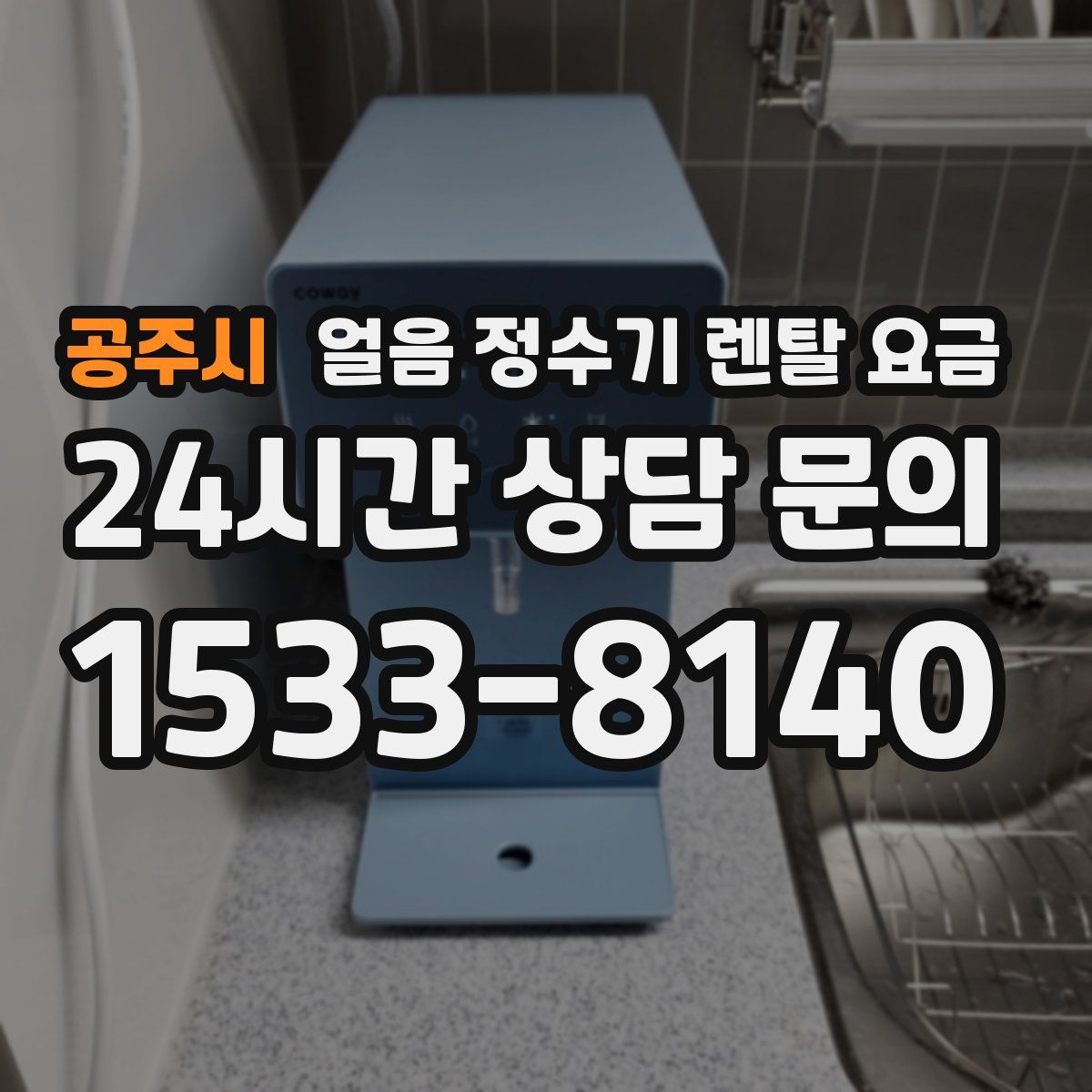 공주시 얼음 정수기 렌탈 요금