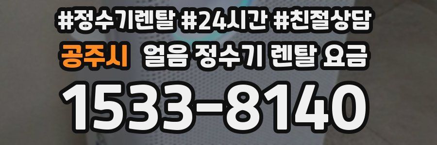 공주시 얼음 정수기 렌탈 요금