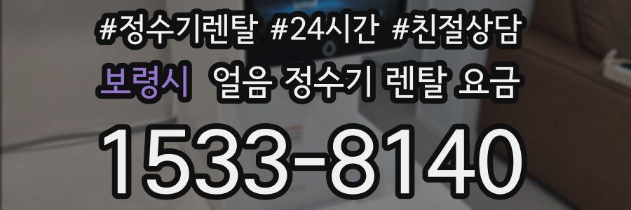 보령시 얼음 정수기 렌탈 요금