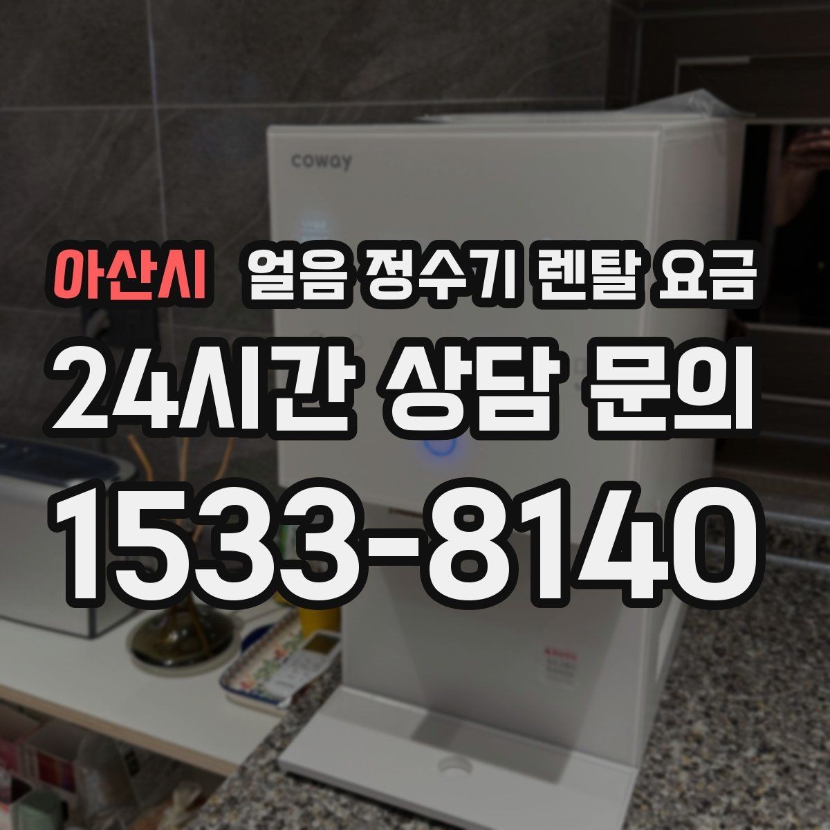 아산시 얼음 정수기 렌탈 요금 고객센터 대응까지 확인해야 하는 이유