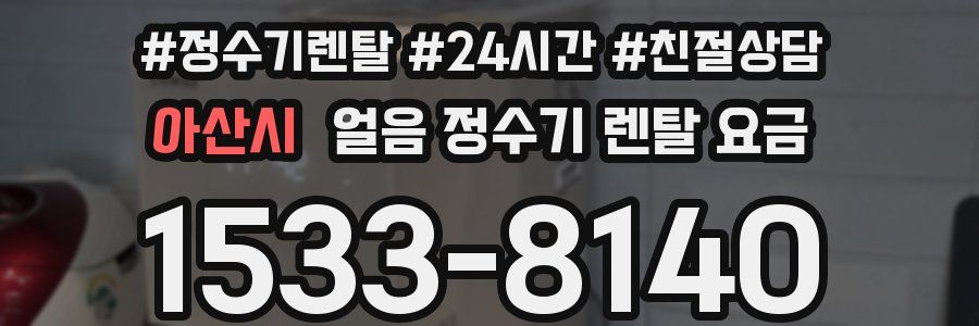 아산시 얼음 정수기 렌탈 요금