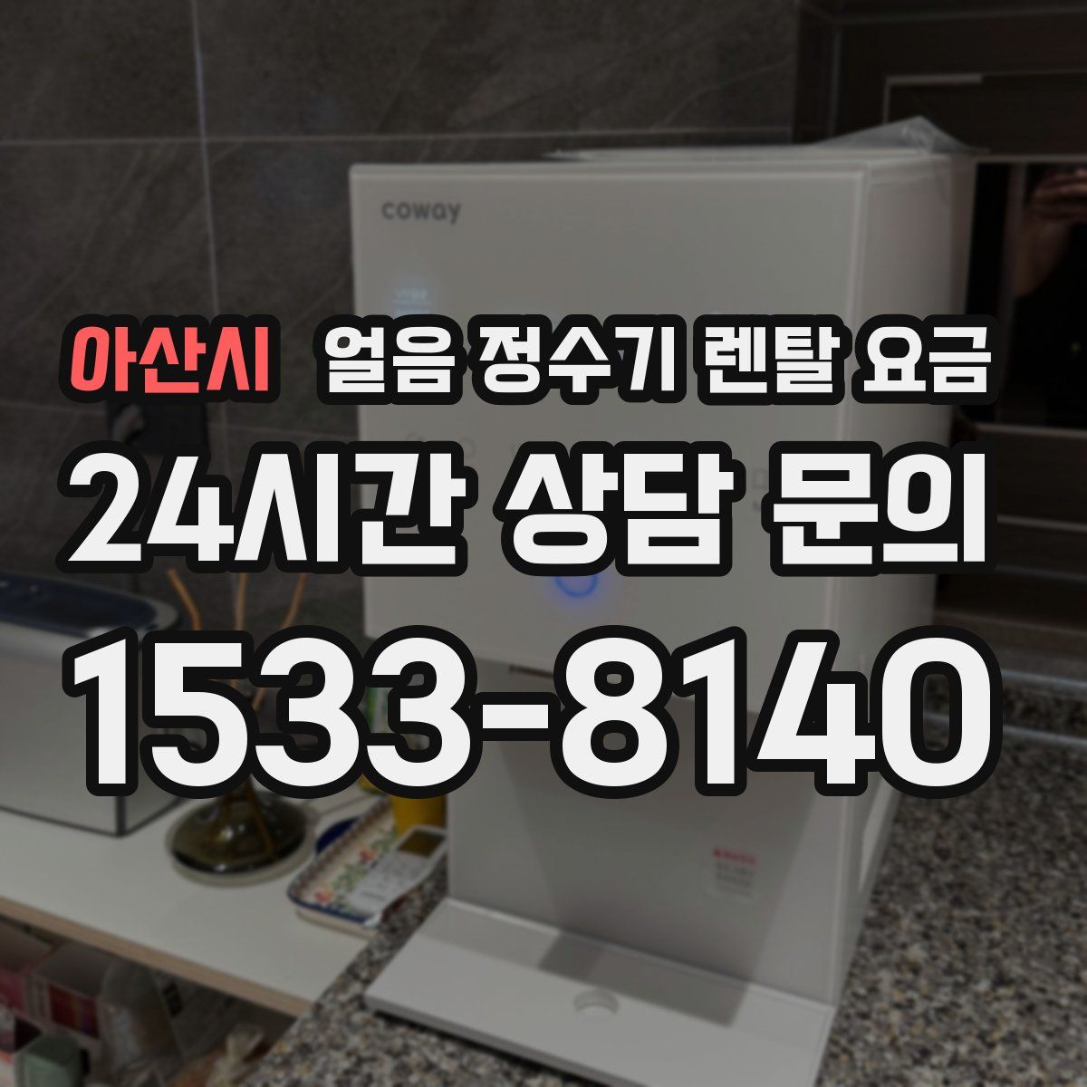 아산시 얼음 정수기 렌탈 요금