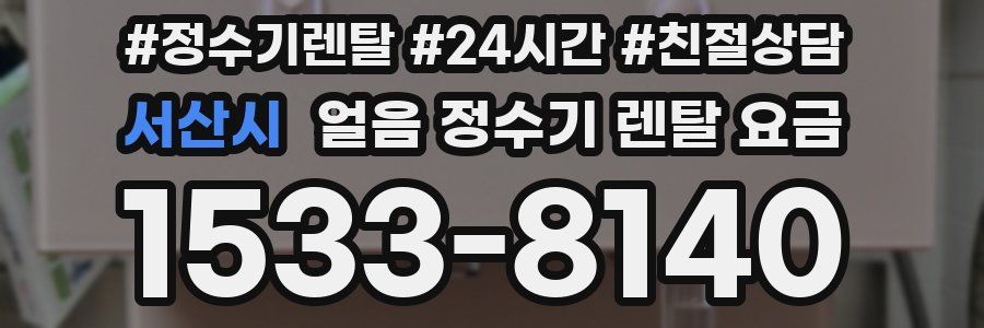 서산시 얼음 정수기 렌탈 요금